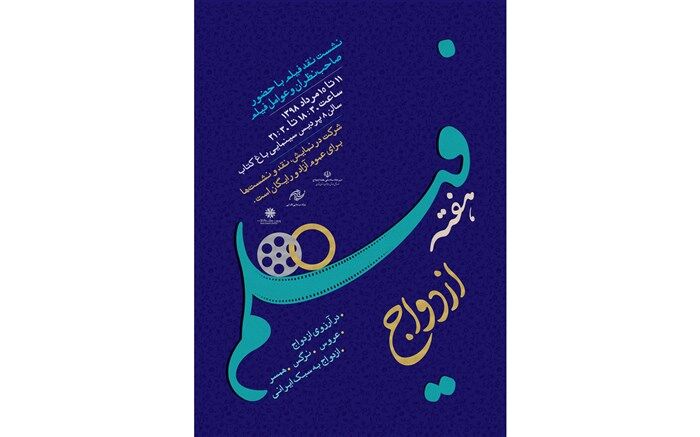 «هفته فیلم ازدواج» برگزار می‌شود