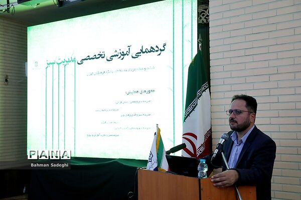 همایش تخصصی مدرسه سبز