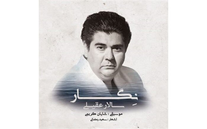 آلبوم جدید سالار عقیلی به نام «نگار» منتشر می شود