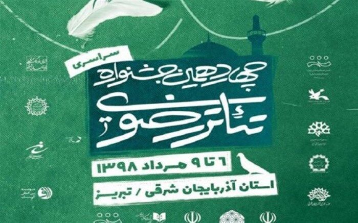 چهاردهمین جشنواره سراسری تئاتر رضوی در تبریز آغاز به کار کرد