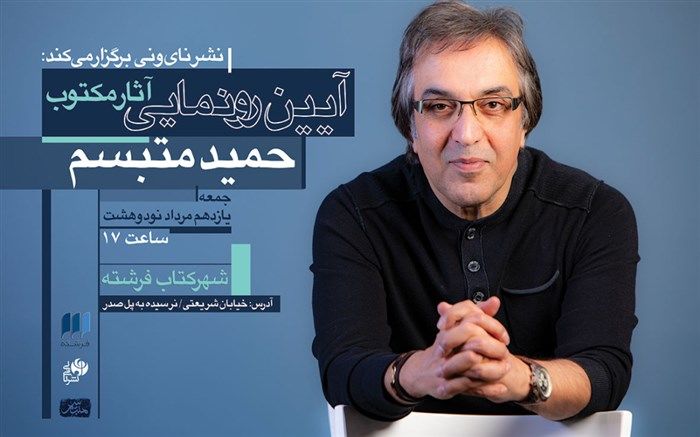 رونمایی از آثار مکتوب حمید متبسم در شهرکتاب فرشته