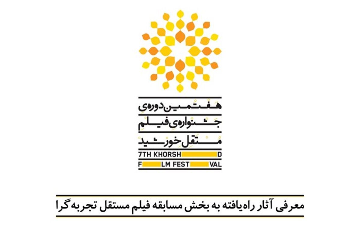 آثار بخش مسابقه فیلم تجربه گرای هفتمین جشنواره فیلم مستقل خورشید معرفی شدند