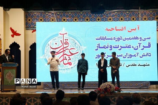 آیین افتتاحیه سی و هفتمین دوره مسابقات قرآن، عترت و نماز دانش آموزان پسر سراسر کشور
