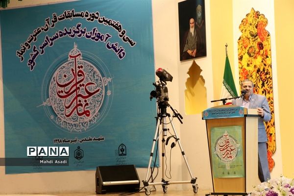 آیین افتتاحیه سی و هفتمین دوره مسابقات قرآن، عترت و نماز دانش آموزان پسر سراسر کشور