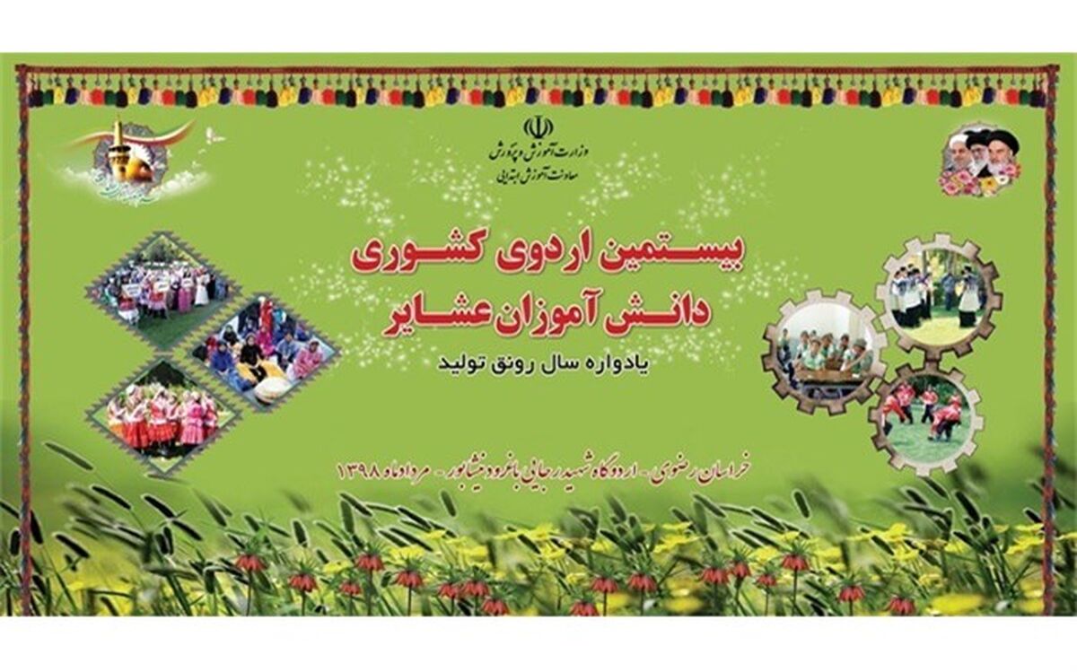 آموزش و پرورش خراسان رضوی میزبان بیستمین اردوی ملی دانش آموزان عشایر سراسر کشور