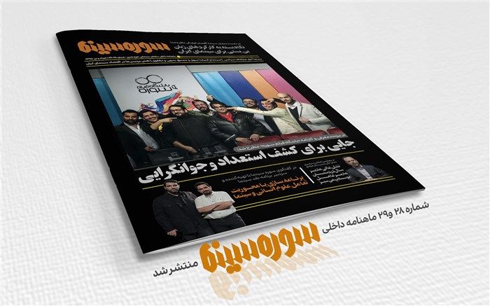 انتشار ماهنامه جدید سوره سینما