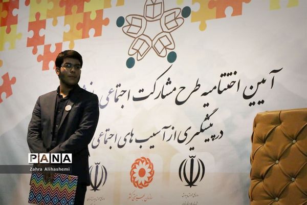 آئین اختتامیه طرح مشارکت اجتماعی دانش آموزان شهر تهران در پیشگیری از آسیب‌های اجتماعی