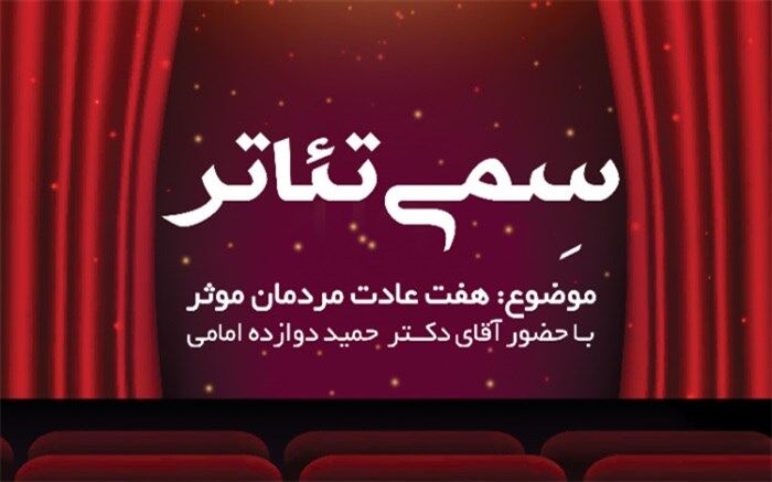 آموزش هفت مهارت زندگی در برنامه "سمی سئاتر"