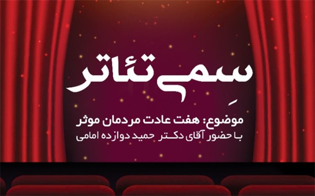 آموزش هفت مهارت زندگی در برنامه "سمی سئاتر"