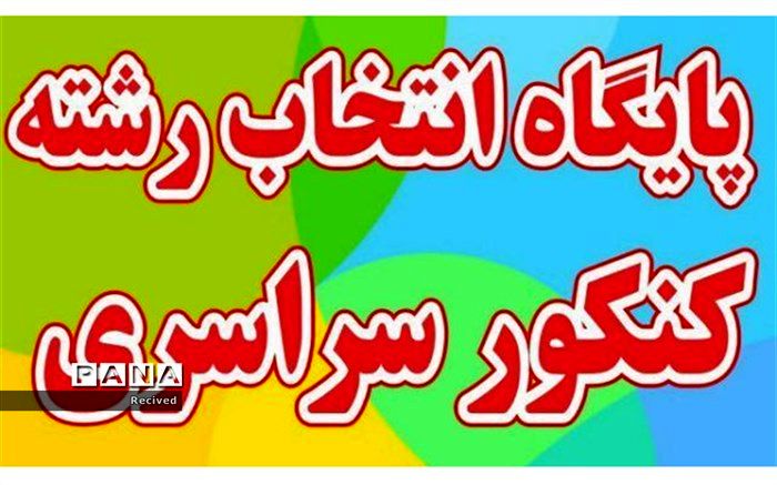 انتخاب رشته براساس استعداد و بازار کار انجام گیرد