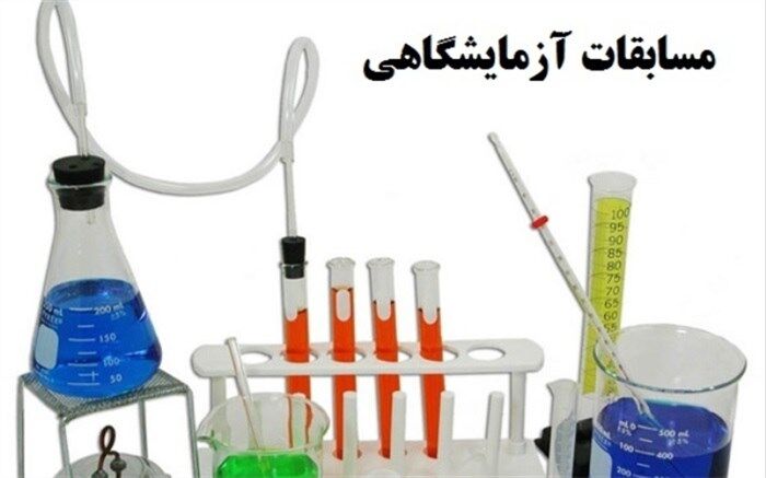 کسب مقام دوم مسابقات علوم آزمایشگاهی کشور توسط دبیران یزدی