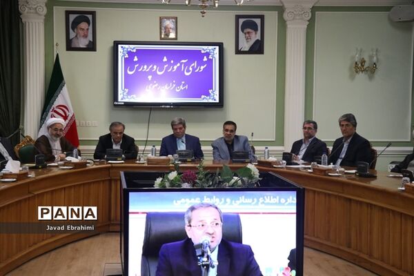 جلسه شورای آموزش و پرورش خراسان رضوی