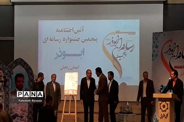 اختتامیه پنجمین جشنواره ابوذر زنجان