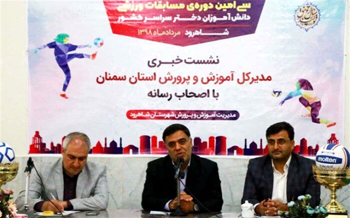آغاز رقا‌بت‌های ورزشی دختران دانش‌آموز سراسر کشور به میزبانی شاهرود از 20مرداد