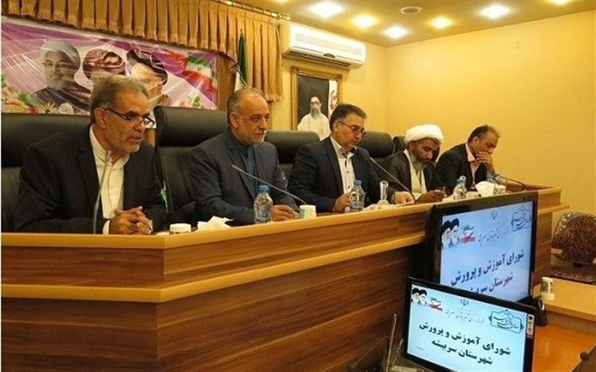 در نشست شورای آموزش و پرورش سربیشه : کلنگ زنی آموزشگاه تخریبی اسد آبادی مود/ احداث زمین چمن مود در صورت آماده شدن زیرساخت ها