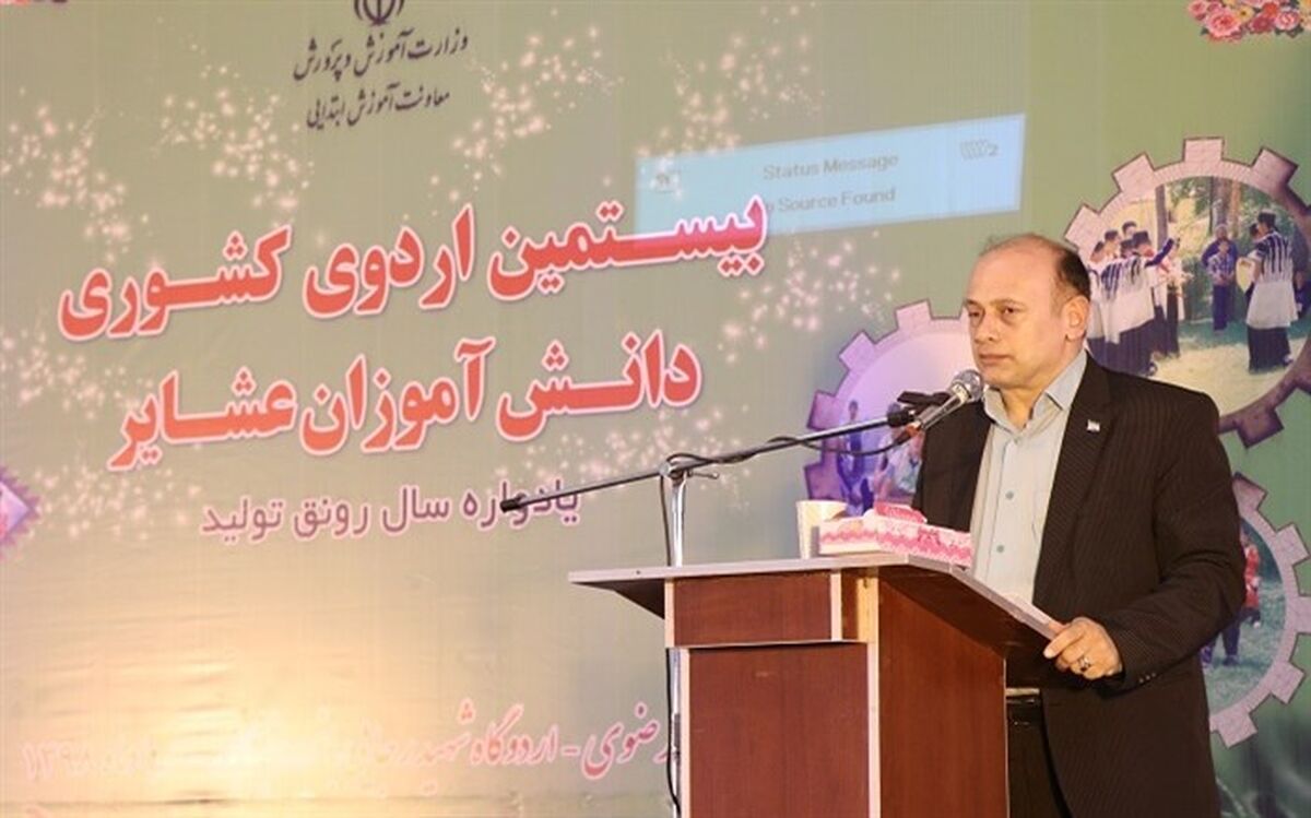 بیش از 182 هزار دانش آموز عشایر در مدارس عشایری کشور مشغول به تحصیل می باشند