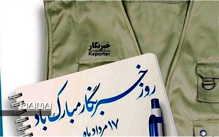پیام تبریک مدیرکل آموزش وپرورش خراسان شمالی به مناسبت روز خبرنگار