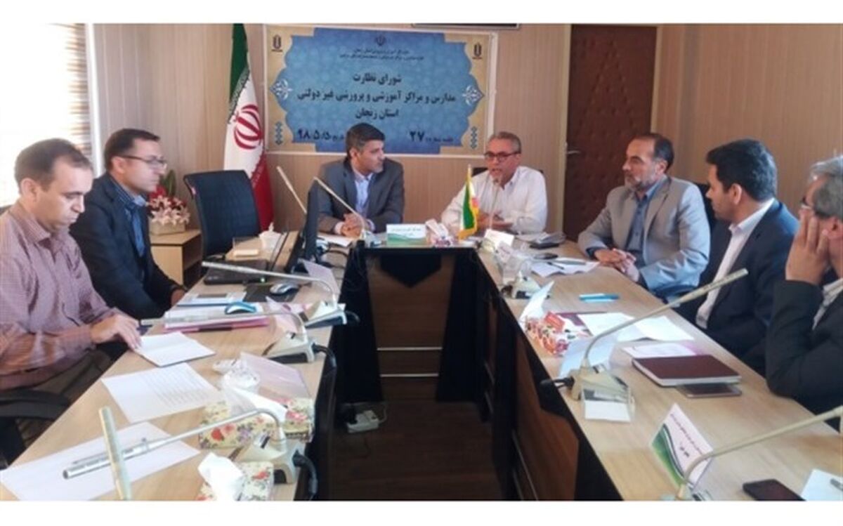 برگزاری بیست و هفتمین جلسه شورای نظارت بر مدارس و مراکز غیردولتی