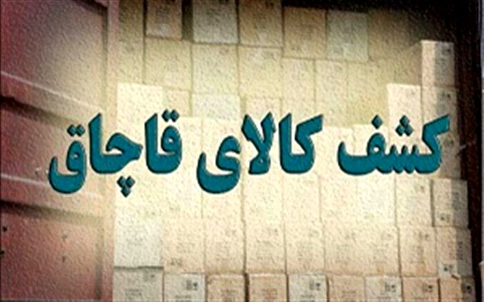 کشف انواع کالای قاچاق به ارزش ۴۰ میلیارد ریال در خوی