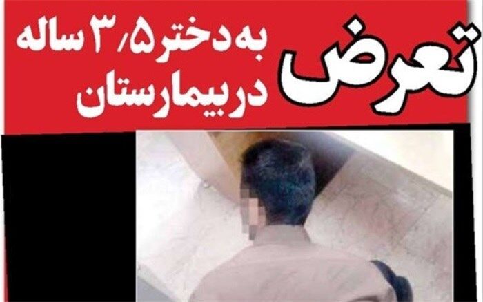 تعرض به دختر 3/5 ساله در بیمارستان