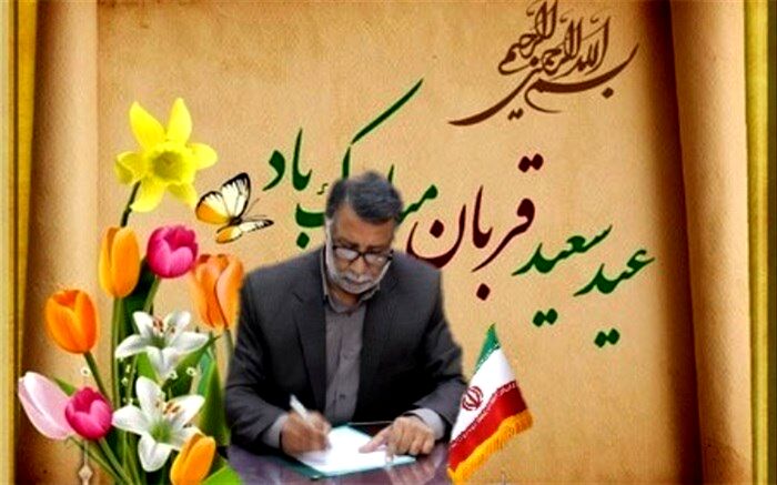 مدیرکل آموزش و پرورش سیستان و بلوچستان با صدور پیامی فرا رسیدن عید قربان را تبریک گفت