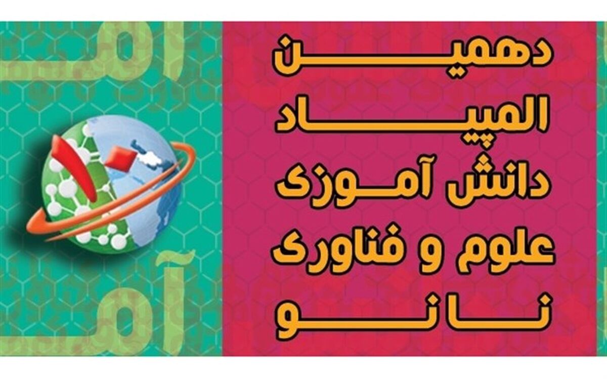 پیشگامی دانش آموزان آذربایجان شرقی در دهمین المپیاد علوم و فناوری نانو