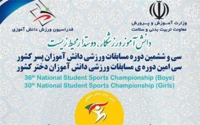 برگزاری سی امین دوره مسابقات ورزشی دختران سراسر کشور