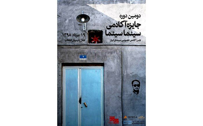 اعلام جرئیات مراسم پایانی دومین جایزه اکادمی سینماسینما
