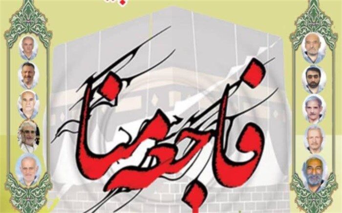 چهارمین یادواره شهدای  البرز در فاجعه منا  برگزار شد
