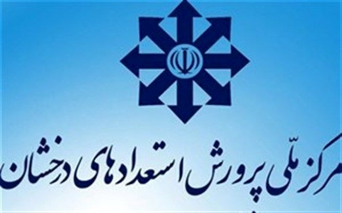 اعلام نتایج آزمون ورودی پایه دهم مدارس استعدادهای درخشان سال تحصیلی ٩٩- 98