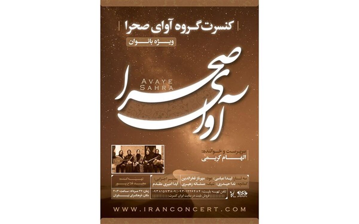کنسرت سنتی محلی «آوای صحرا» در فرهنگسرای نیاوران