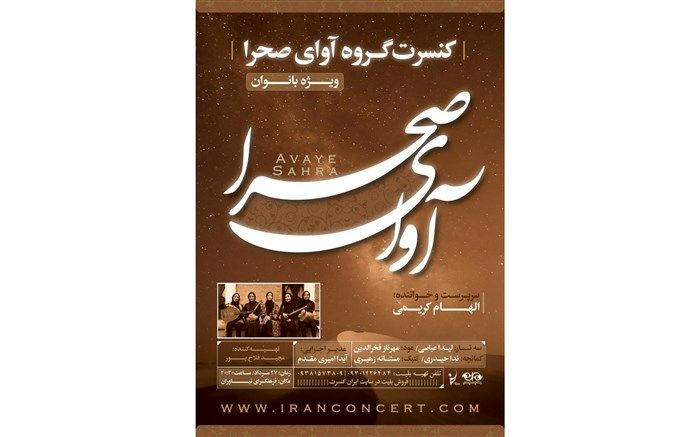 کنسرت سنتی محلی «آوای صحرا» در فرهنگسرای نیاوران