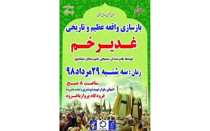 برای نهمین سال متوالی بازسازی واقعه غدیرخم در نیشابور