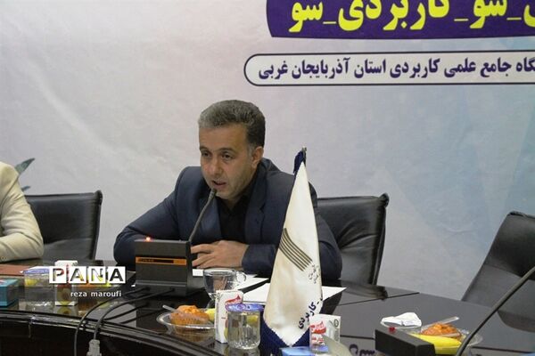 نشست خبری رئیس دانشگاه جامع علمی کاربردی آذربایجان غربی