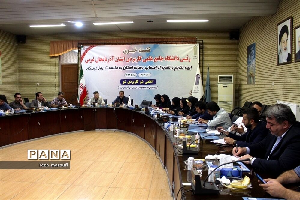 نشست خبری رئیس دانشگاه جامع علمی کاربردی آذربایجان غربی