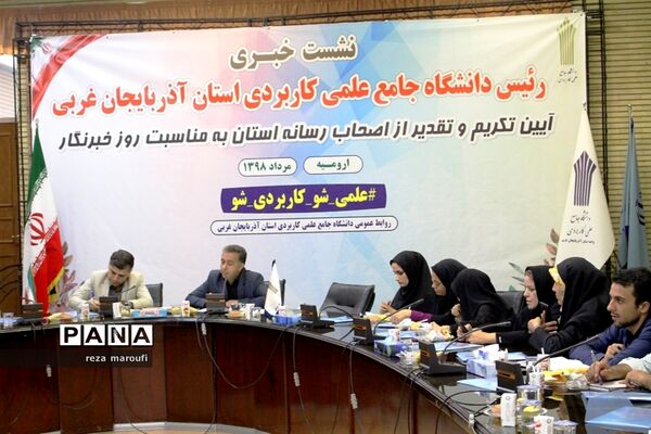 نشست خبری رئیس دانشگاه جامع علمی کاربردی آذربایجان غربی