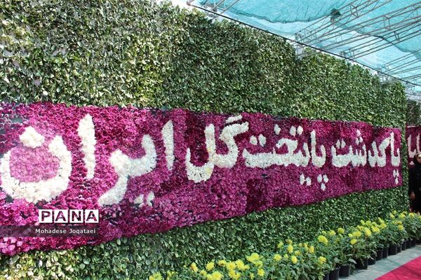 چهارمین نمایشگاه توانمندی‌های روستاییان و عشایر کشور