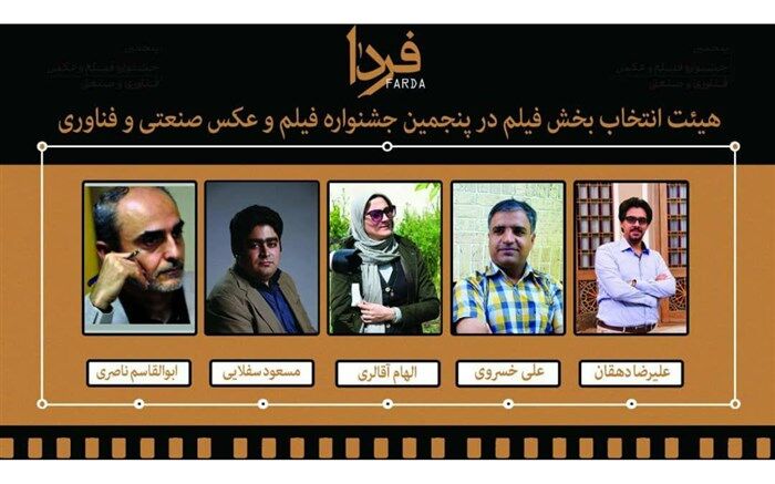 معرفی هیأت انتخاب بخش فیلم جشنواره فیلم و عکس فناوری و صنعتی(فردا)