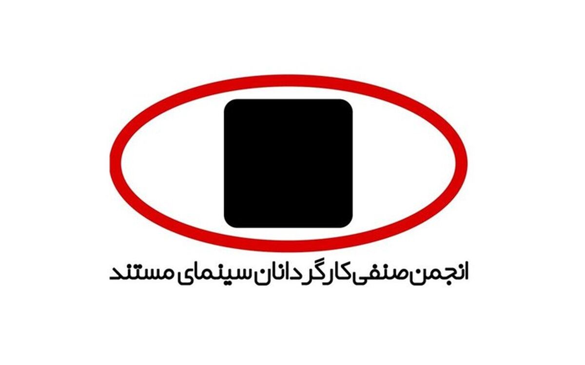 تبریک هیات مدیره انجمن صنفی کارگردانان سینمای مستند به «در جستجوی فریده»