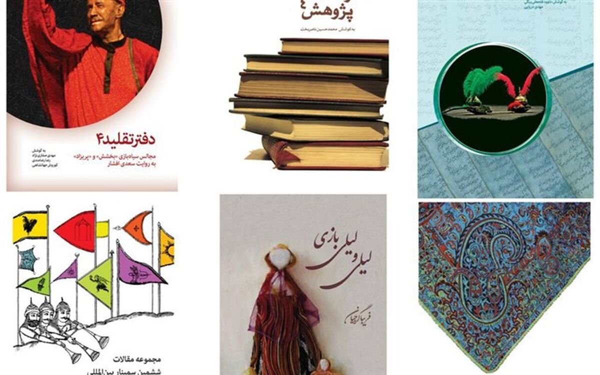 انتشار شش عنوان کتاب، همزمان با پایان جشنواره نمایش‌های آیینی و سنتی