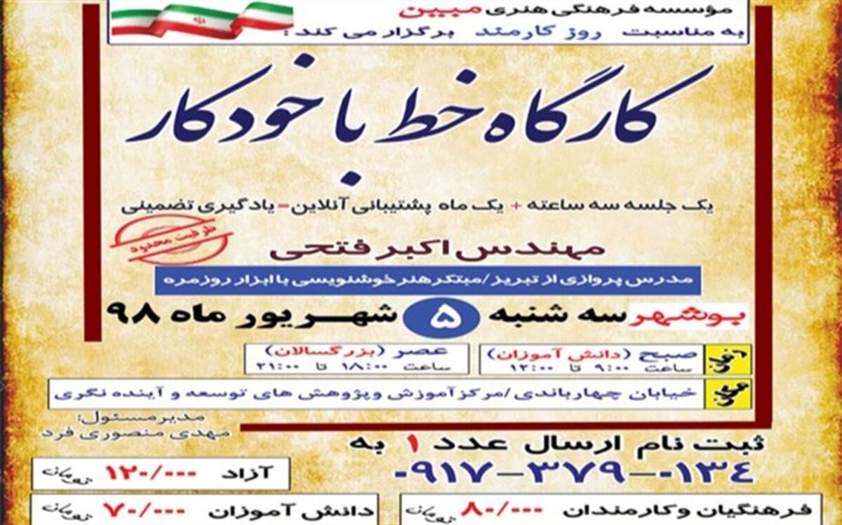 کارگاه خط با خودکار در بوشهر برگزار می شود
