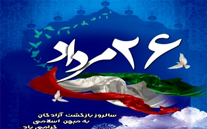 پیام سرپرست اداره کل آموزش و پرورش استان بوشهر به مناسبت سالروز بازگشت آزادگان