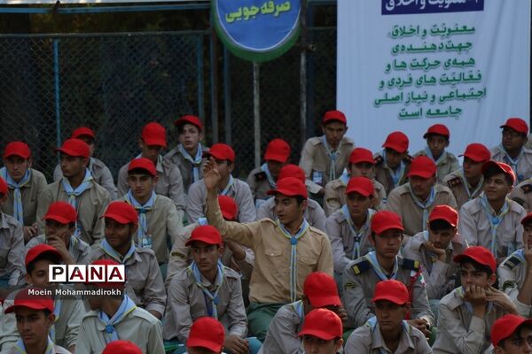 اختتامیه نهمین دوره اردوی ملی دانش‌آموزان پیشتاز پسر سراسر کشور