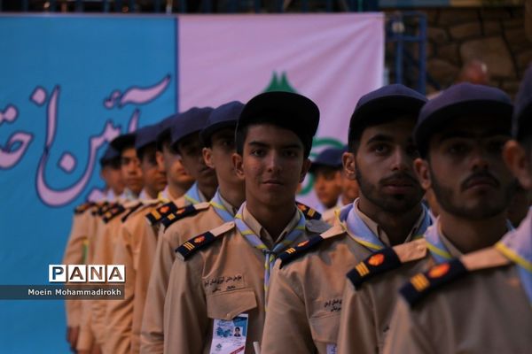 اختتامیه نهمین دوره اردوی ملی دانش‌آموزان پیشتاز پسر سراسر کشور