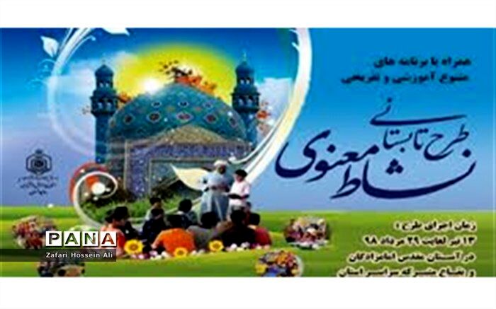 برگزاری آیین اختتامیه طرح نشاط معنوی اداره اوقاف شیروان دربجنورد