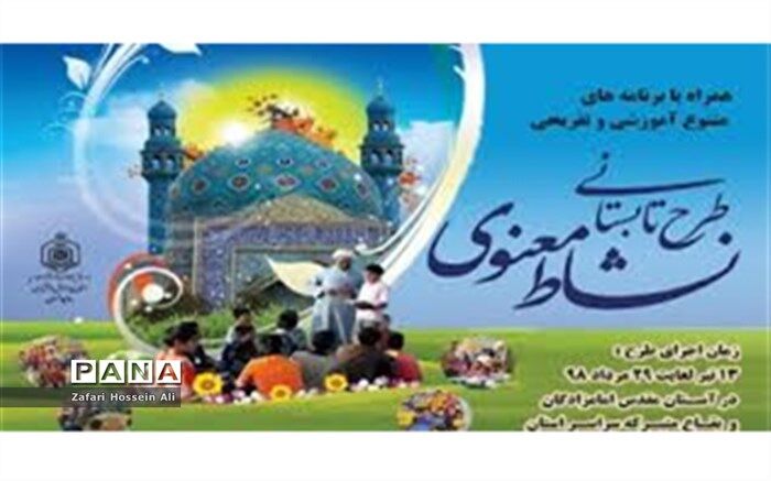 برگزاری آیین اختتامیه طرح نشاط معنوی اداره اوقاف شیروان دربجنورد