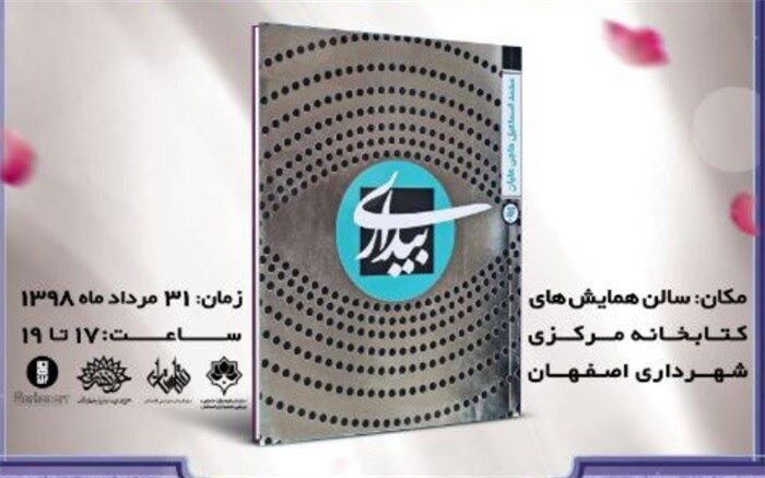 روایت زندگی یک سفیر در رُمان "بیداری"