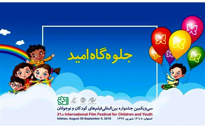 10 ارگان در بخش جلوه‌گاه امید جشنواره کودک و نوجوان شرکت کردند