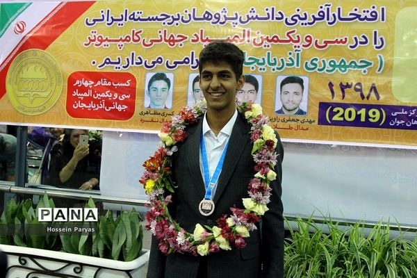 استقبال از مدال‌آوران سی و یکمین المپیادجهانی کامپیوتر