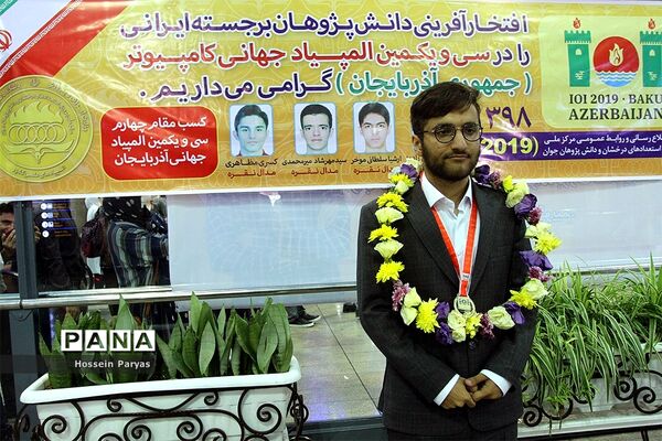استقبال از مدال‌آوران سی و یکمین المپیادجهانی کامپیوتر